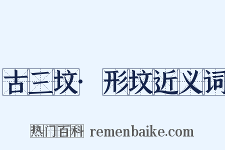 古三坟·形坟近义词是什么意思的图片